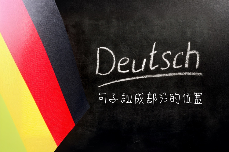 句子組成部分位置