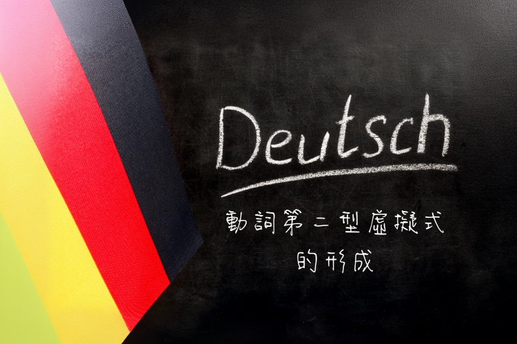 動詞第二型虛擬式的形成