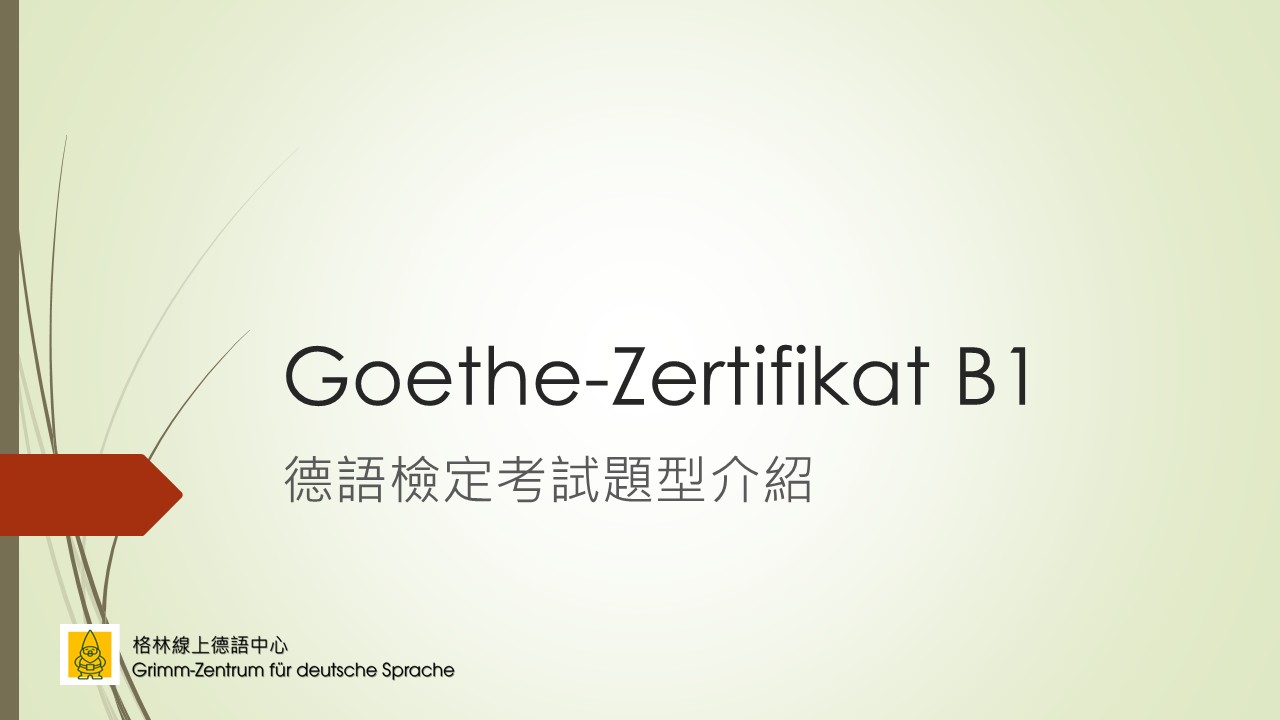 Goethe Zertifikat B1 歌德學院B1檢定考試題型介紹