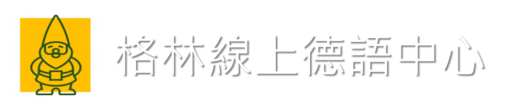 格林線上德語中心｜學習德語、線上課程、線上學習